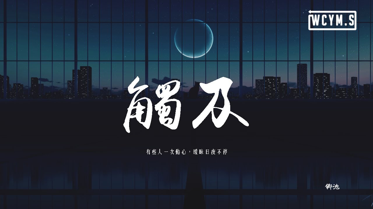 卿池 - 觸及「有些人一次動心，曖昧日夜不停」【動態歌詞/pīn yīn gē cí】