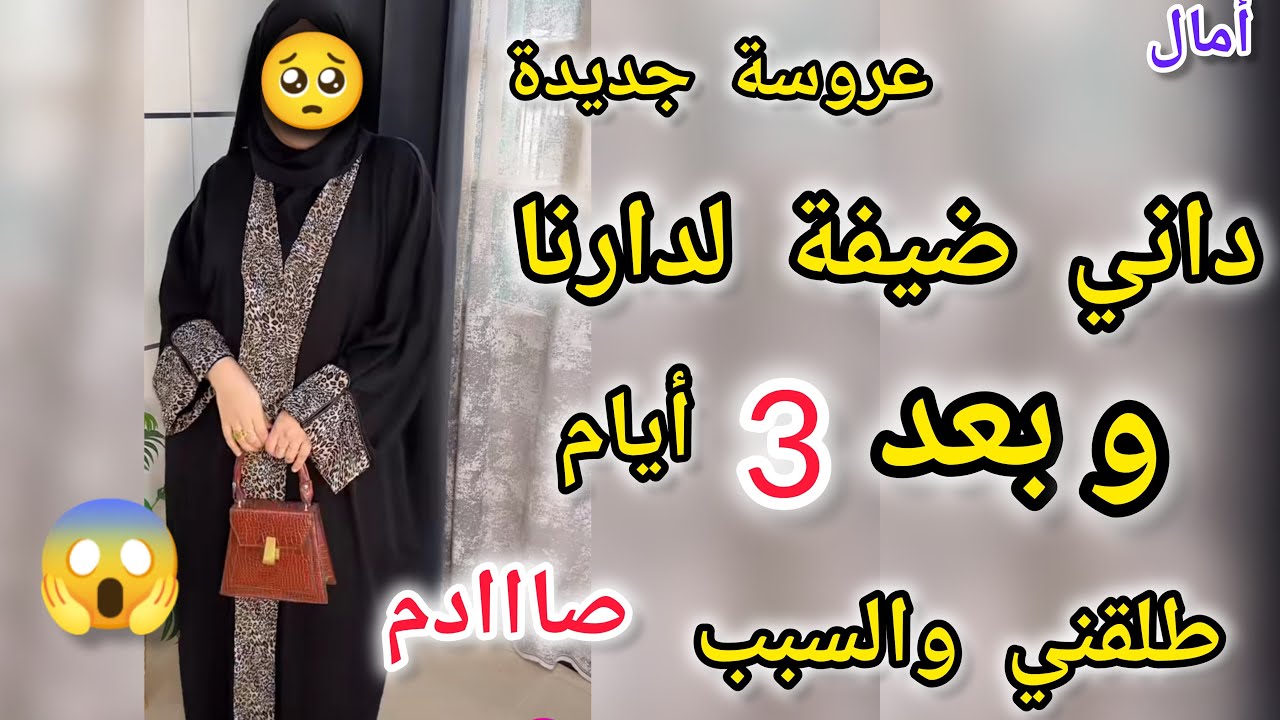 عروسة جديدة داني ضيفة لدارنا الصدمة😭😮‍💨 بعد 3ايام واش صرا 😭