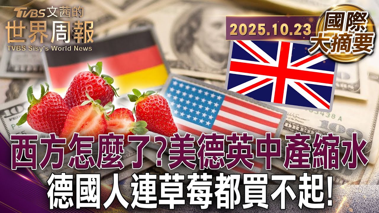 美國消失的中產階級 連應急的1000美金都拿不出手!｜每公斤10歐元的草莓 德國人買不起!｜日不落帝國經濟躺平 英國地方政府相繼宣布破產【#國際大摘要】20251023 #美國#中產階級#德國#英國