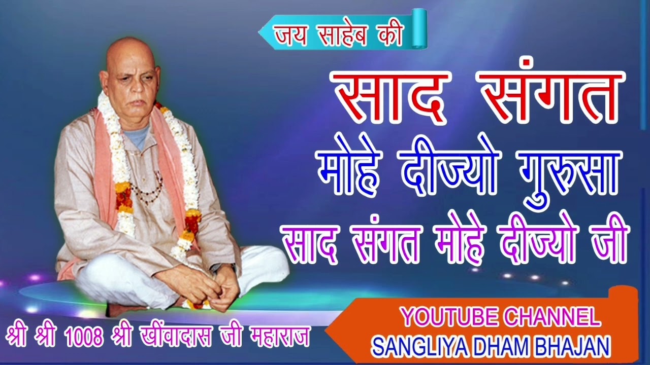 साद संगत मोहे दिज्यो गुरूसा। स्वामी खींवादास जी महाराज सांगलिया धूणी sangliya dham bhajan