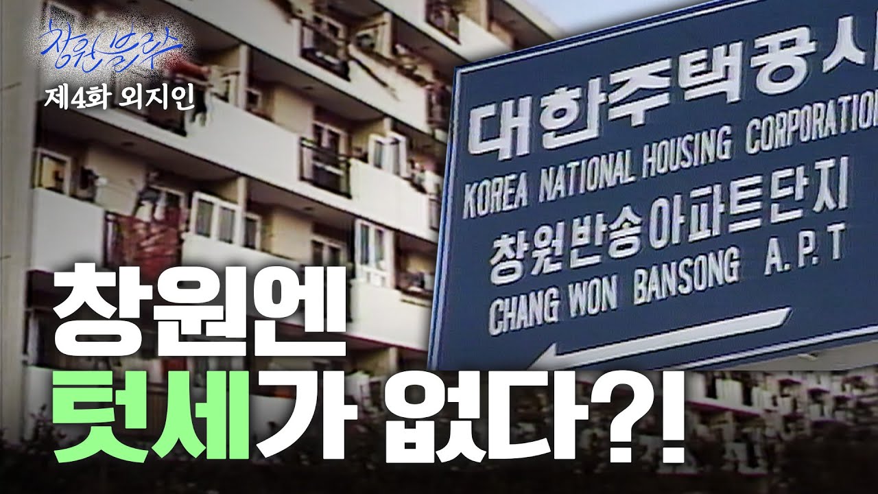 창원엔 텃세가 없다?! I 창원블루스 ep.4 외지인