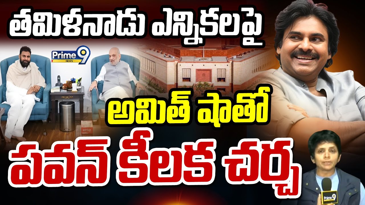 తమిళనాడు ఎన్నికలపై అమిత్ షాతో పవన్ కీలక చర్చ | Deputy CM Pawan Kalyan | Prime9