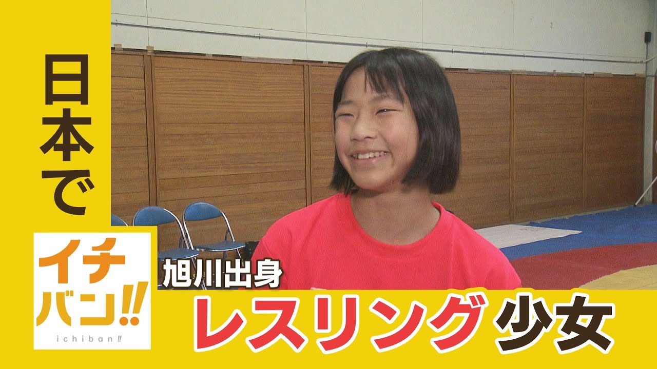 「競技の魅力伝えられる選手になりたい」　旭川から世界へ…レスリング日本一の女子中学生(14）