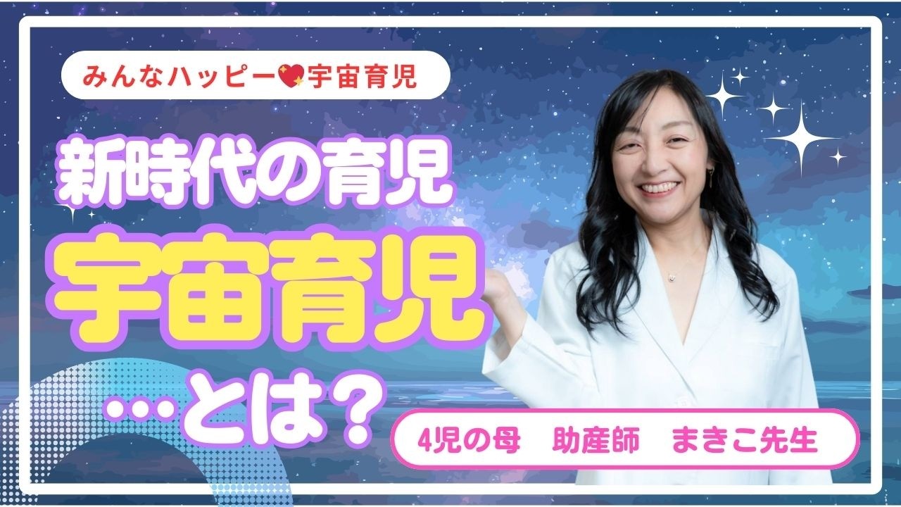 【育児意識革命】宇宙育児とは？誕生秘話と私の想い｜助産師が伝えたい新しい子育て