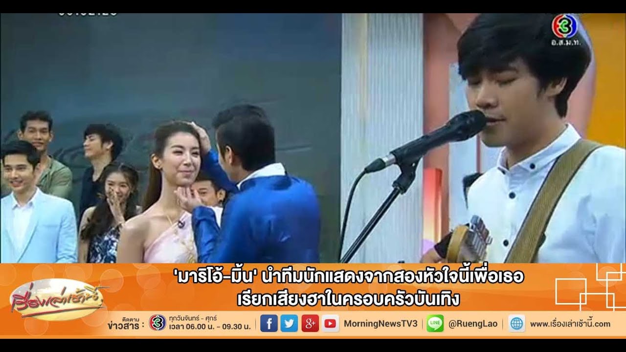 เรื่องเล่าเช้านี้ 'มาริโอ้-มิ้น' นำทีมนักแสดงจากสองหัวใจนี้เพื่อเธอ เรียกเสียงฮาในครอบครัวบันเทิง