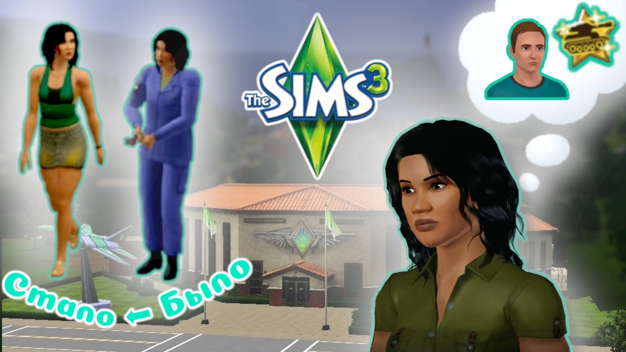 Как я пыталась улучшить жизнь самой суровой симки в Сансет Вэлли / (ИГРА THE SIMS 3)