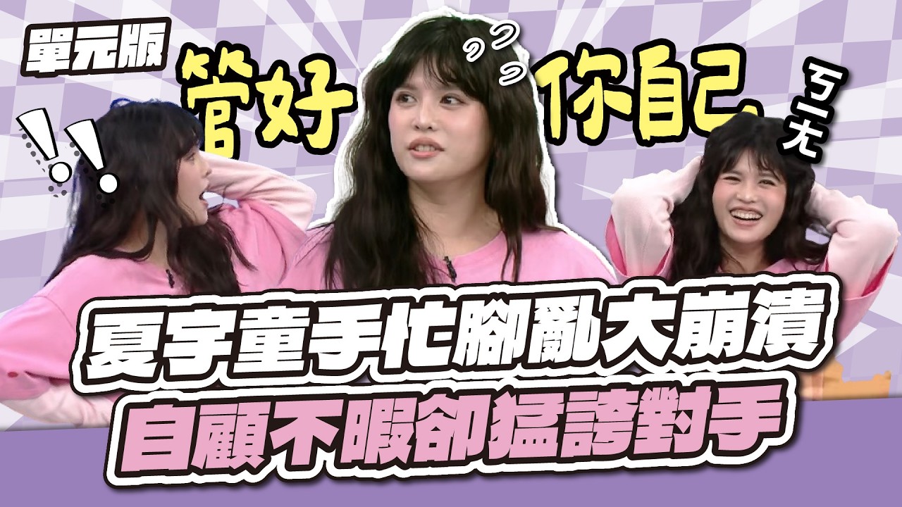 夏宇童手忙腳亂大崩潰！自顧不暇卻猛誇對手～│燃燒吧！關鍵字│天才衝衝衝EP1006-2│2026.02.28