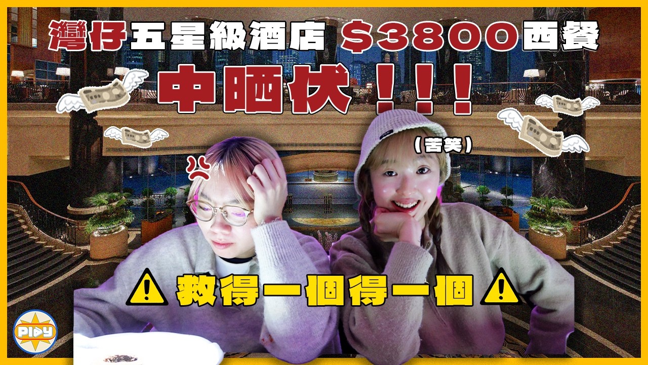 【快逃！】兩個女仔有史以來最失望的體驗😭$3800香港版Magic Table 超真實食評公開（劇透慎入）｜入實驗室撳PLAY掣｜LABSPLAYNOW