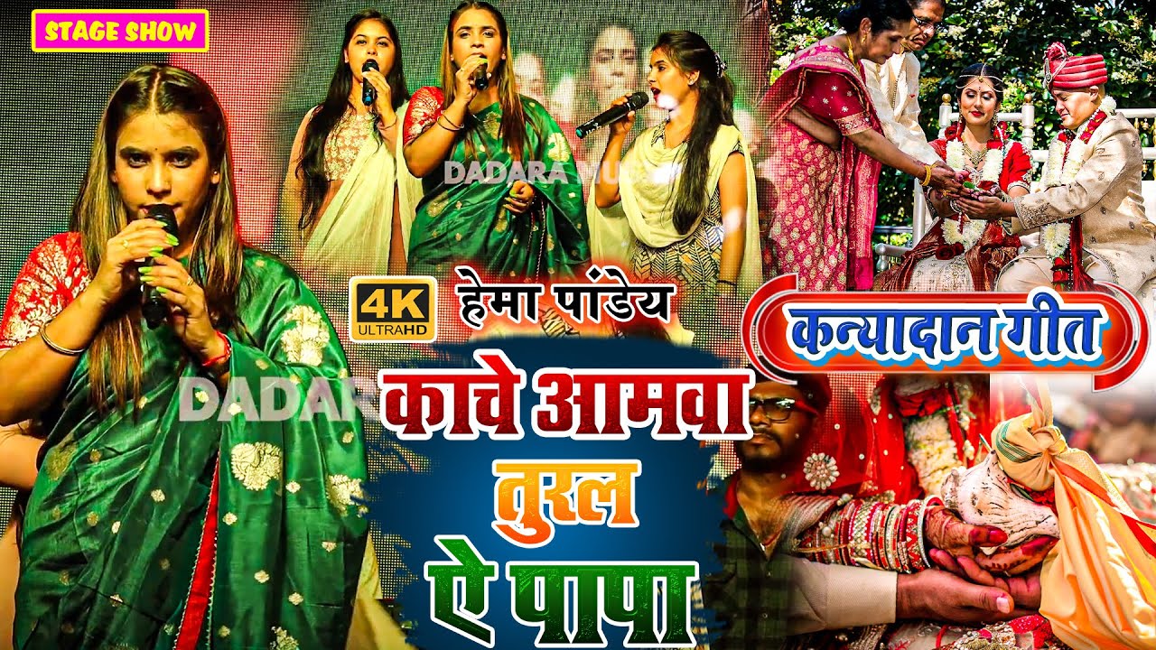 कन्या दान गीत - काचे आमवा तुरल ऐ पापा - #hema pandey ka #kanyadanam #geet #stage_program video