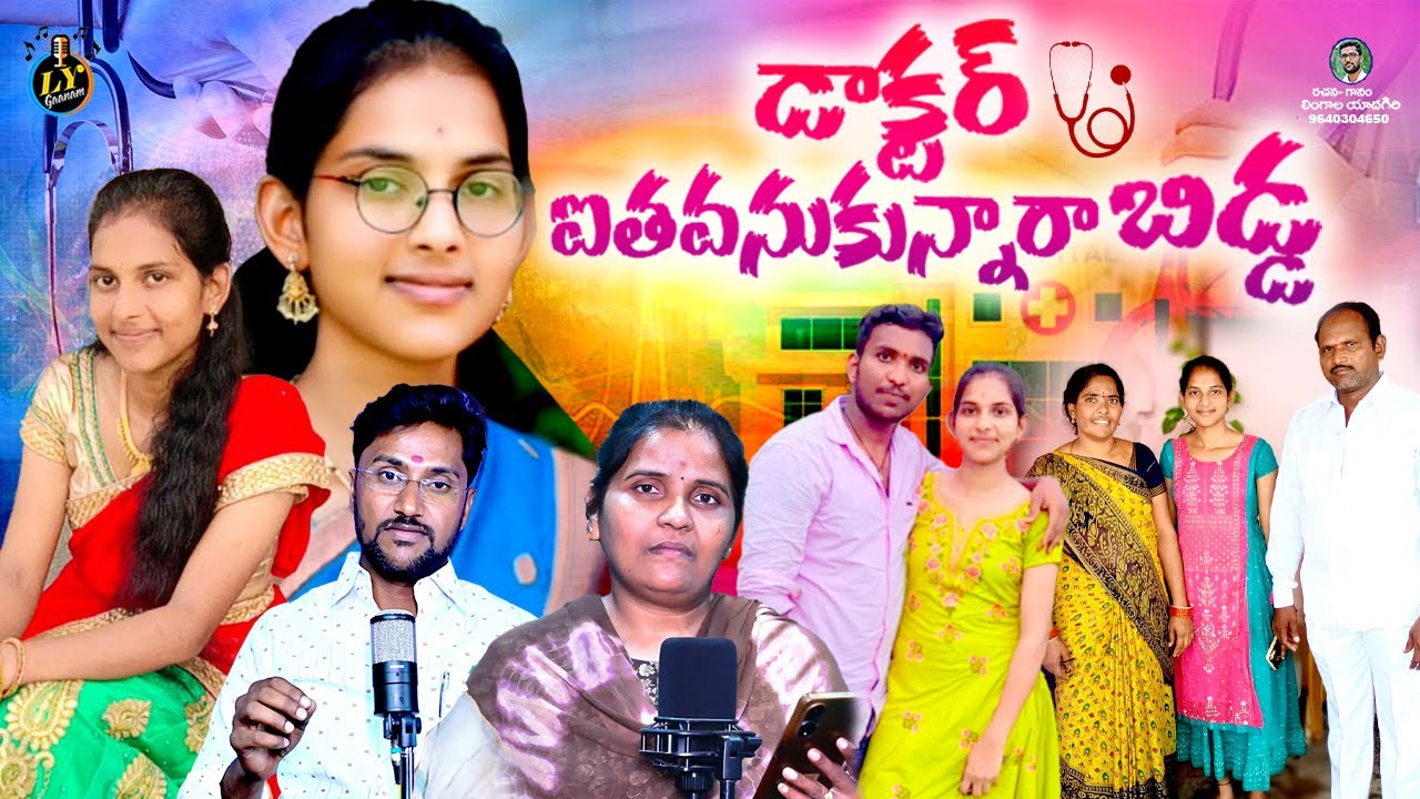 డాక్టర్ ఐతవనుకున్నరా..బిడ్డ.. || MANASA EMOTIONAL DEATH SONG || TELUGU SAD SONGS || LYGAANAM