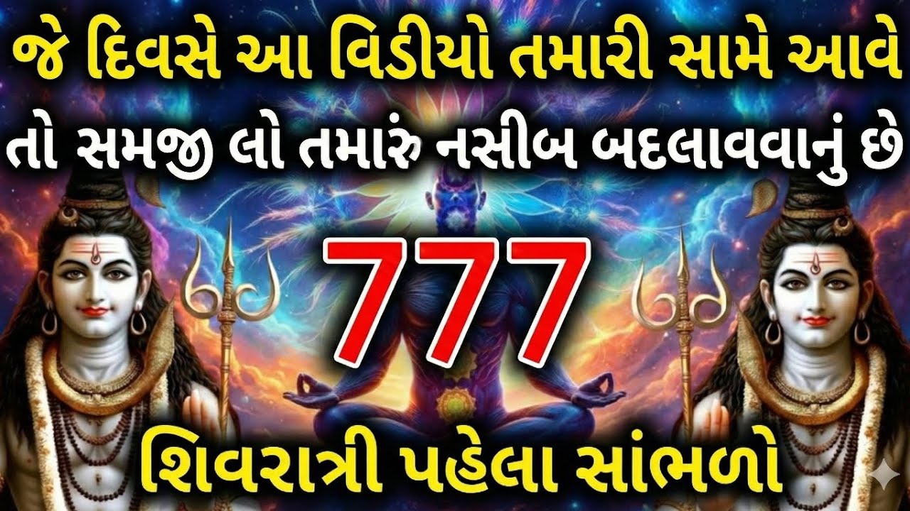 શિવરાત્રી પહેલા આ સંદેશ સાંભળ્યો તો જીવન બદલાઈ જશે | Mahadev Divine Message