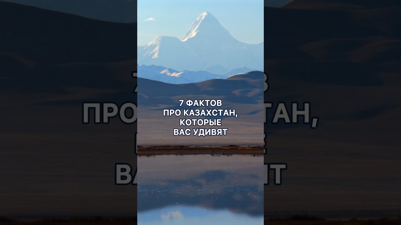 7 удивительных фактов про Казахстан🇰🇿🔥 #казахстан #путешествия #природа #kazakhstan #qazaqstan