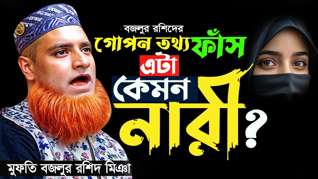 এটা কেমন নারী? । বজলুর রশিদ নতুন ওয়াজ ২০২৬। bozlur rashid new waz 2026 । মুফতি বজলুর রশিদ ওয়াজ ।