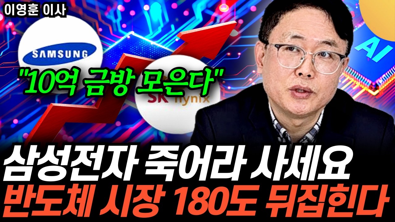 “지금 사도 200%” 반도체 업게에 퍼진 충격 소문. 곧 삼성전자 뒤집어진다 (이영훈 이사 / 2부)