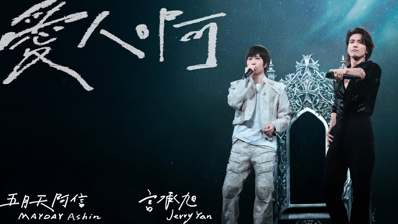 [ 愛人啊 ✦ Finding Lovers ] 言承旭 Jerry ╳ 五月天阿信 Ashin｜Official Stage Video