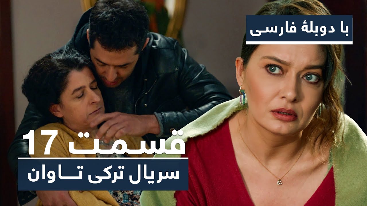 سریال جدید ترکی تاوان با دوبلۀ فارسی - قسمت ۱۷ | Redemption Turkish Series ᴴᴰ (in Persian) - EP 17
