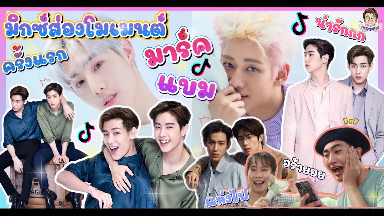 ส่อง Moment มาร์คแบมครั้งแรก ใน TikTok & Twitter ตามคำขอ น่ารักขนาดนี้💕: มิกซ์ส่องโมเมนต์ : MIXKPW