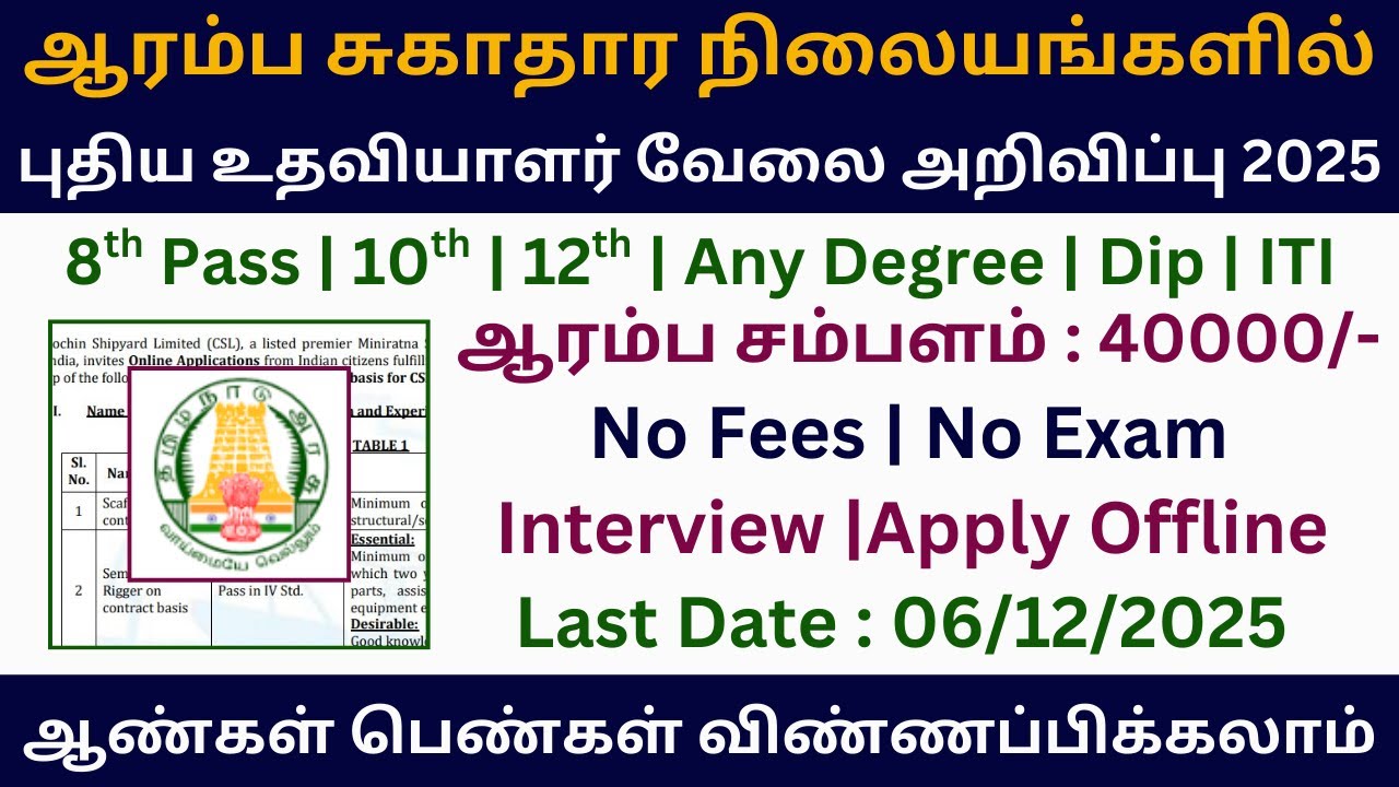 👌 New Assistant Job in Primary Health Centers 2025 | Government Jobs 2025 in Tamil Nadu