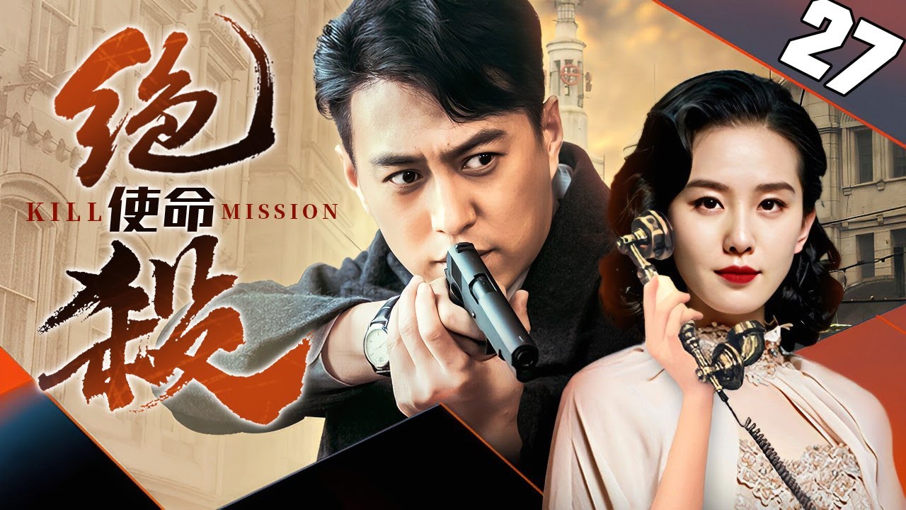 【精彩谍战剧】绝杀使命 27丨日军特高科女特工被击毙后内奸逐渐浮出水面，我军特工伪装歌女在地下赌场以命相搏，诈出幕后主使人！（刘卓灵/王洛勇/丁勇岱）