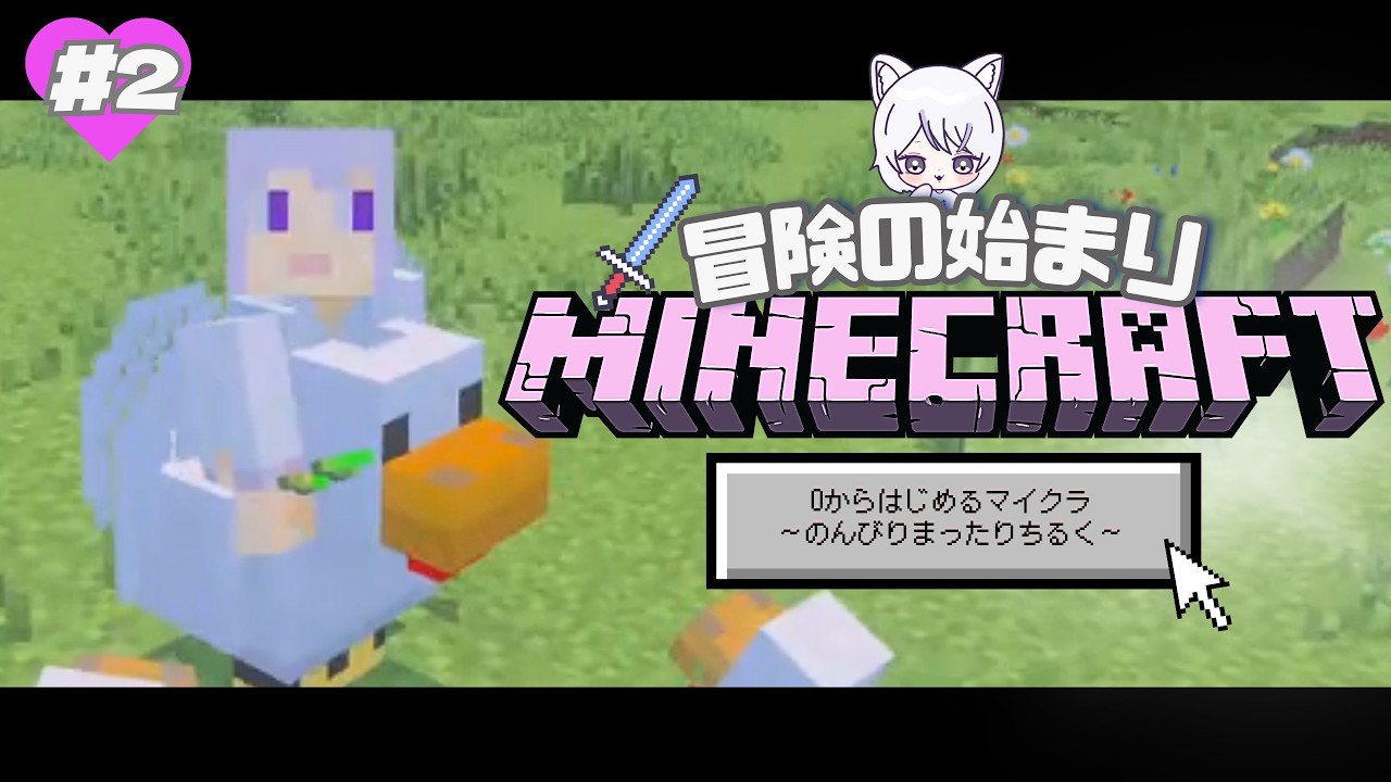 【  Minecraft /マイクラ】＃２ チルくのんびりまったりマインクラフト生活！初見さん大歓迎【#新人Vtuber / #羽紫らう】