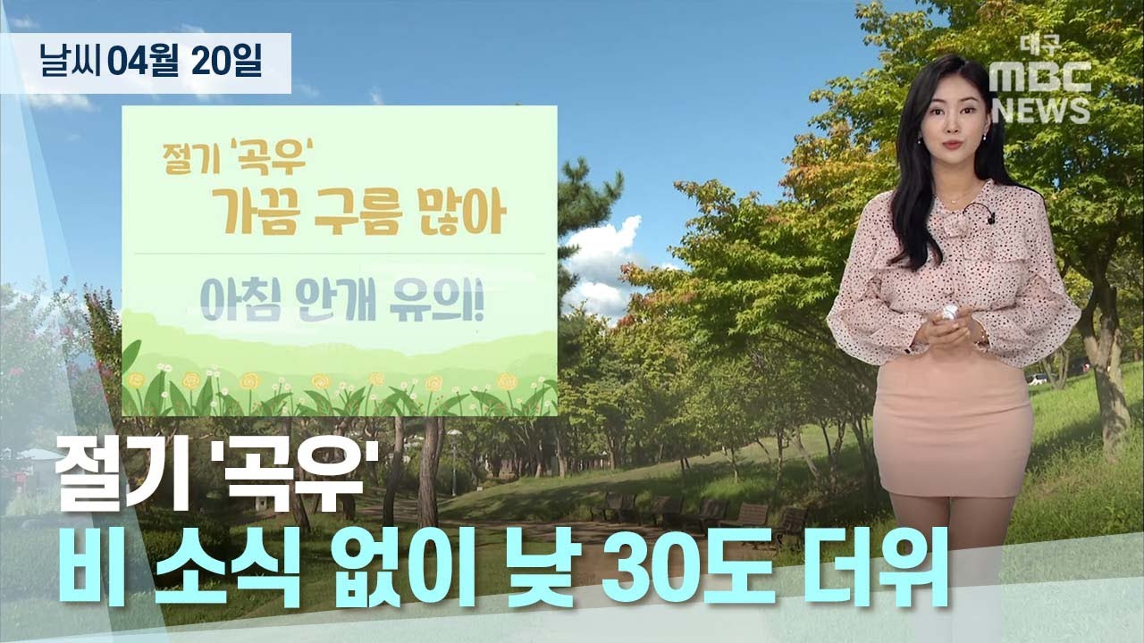 오늘의 날씨 (2023.04.20) | 대구MBC뉴스