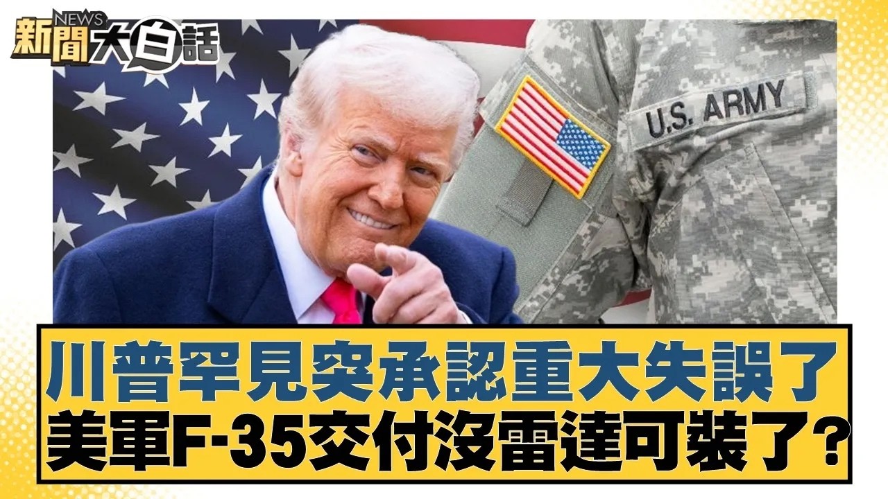 川普罕見突承認重大失誤了 美軍F-35交付沒雷達可裝了？【#新聞大白話】20260211｜#李勝峰 #李大中 #呂禮詩