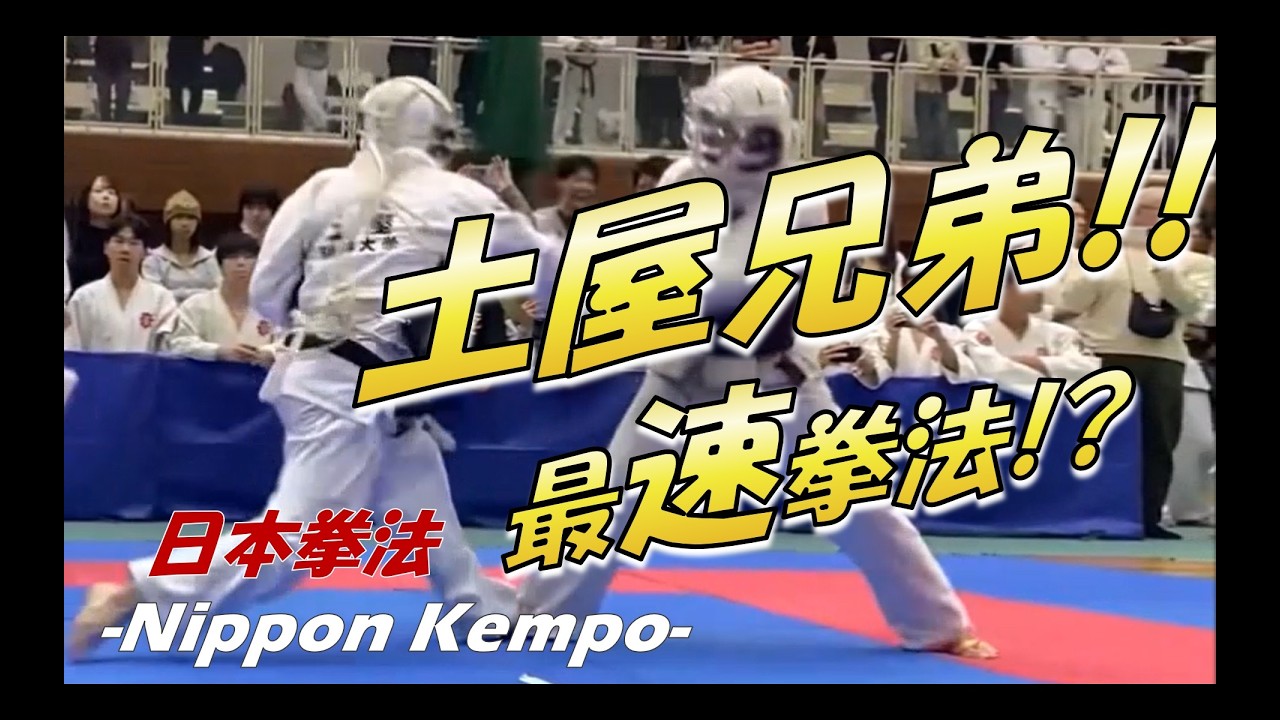 打撃のキレ味が最高峰！兄の土屋賢生選手の一本集【日本拳法】