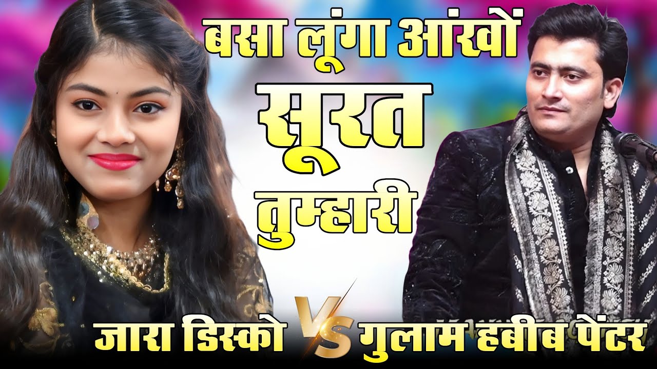 Basa Lunga Aankho Surat Tumhari || मेरे प्यार पर तुम मायूस ना होना || Gulam Habib Painter