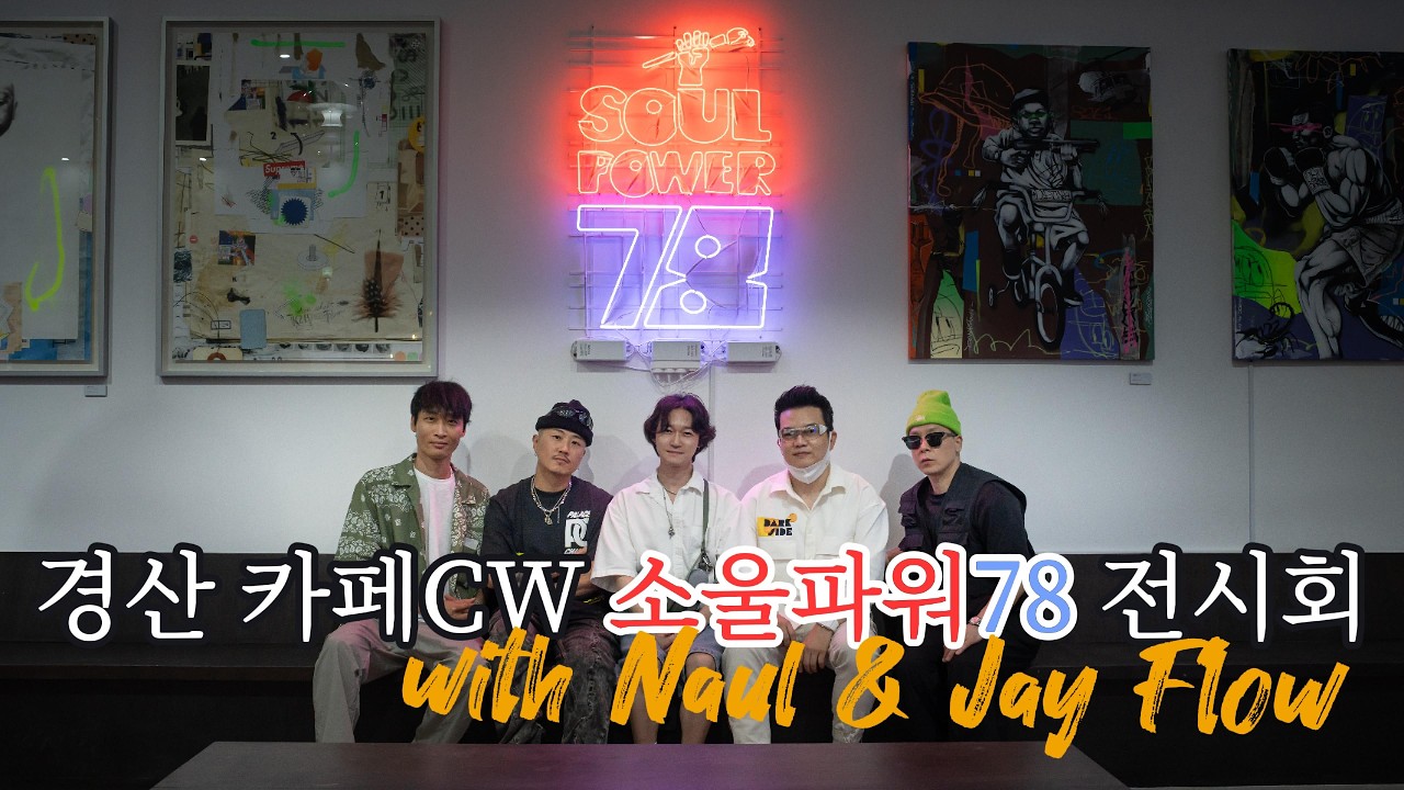 [경산 카페CW 소울파워78] 유나얼작가님과 제이플로우작가님의 작품 전시회