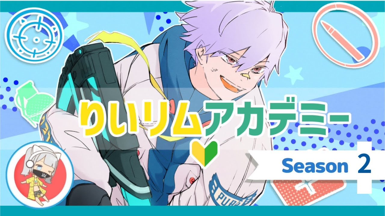 りいリムアカデミー🔰season2