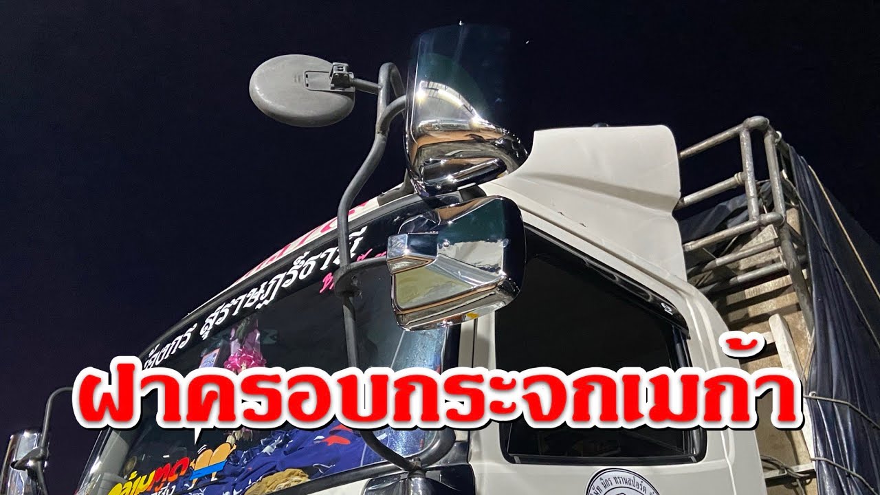 เปลี่ยนได้เท่าที่เปลี่ยน สำหรับฝาครอบกระจกเมก้า