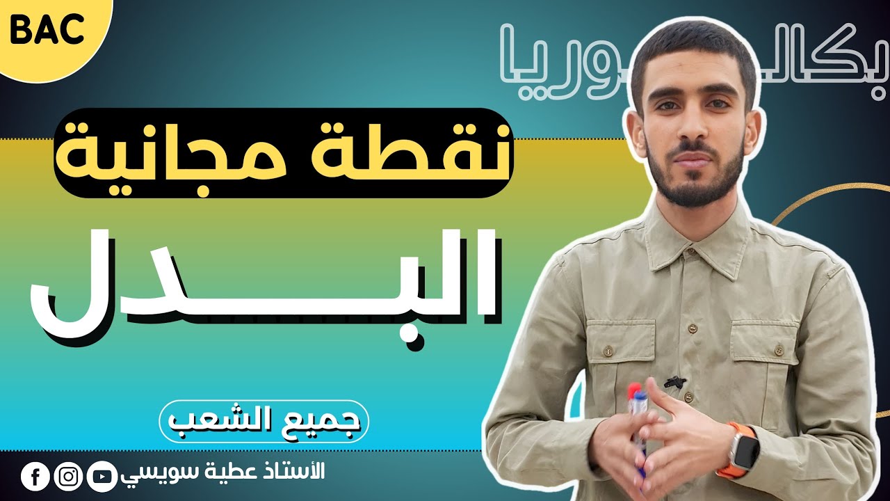 كيف تضمن نقطة البدل بطريقة سهلة جداً [بكالوريا|جميع الشُعب]  يتكرر بقوة 🔥