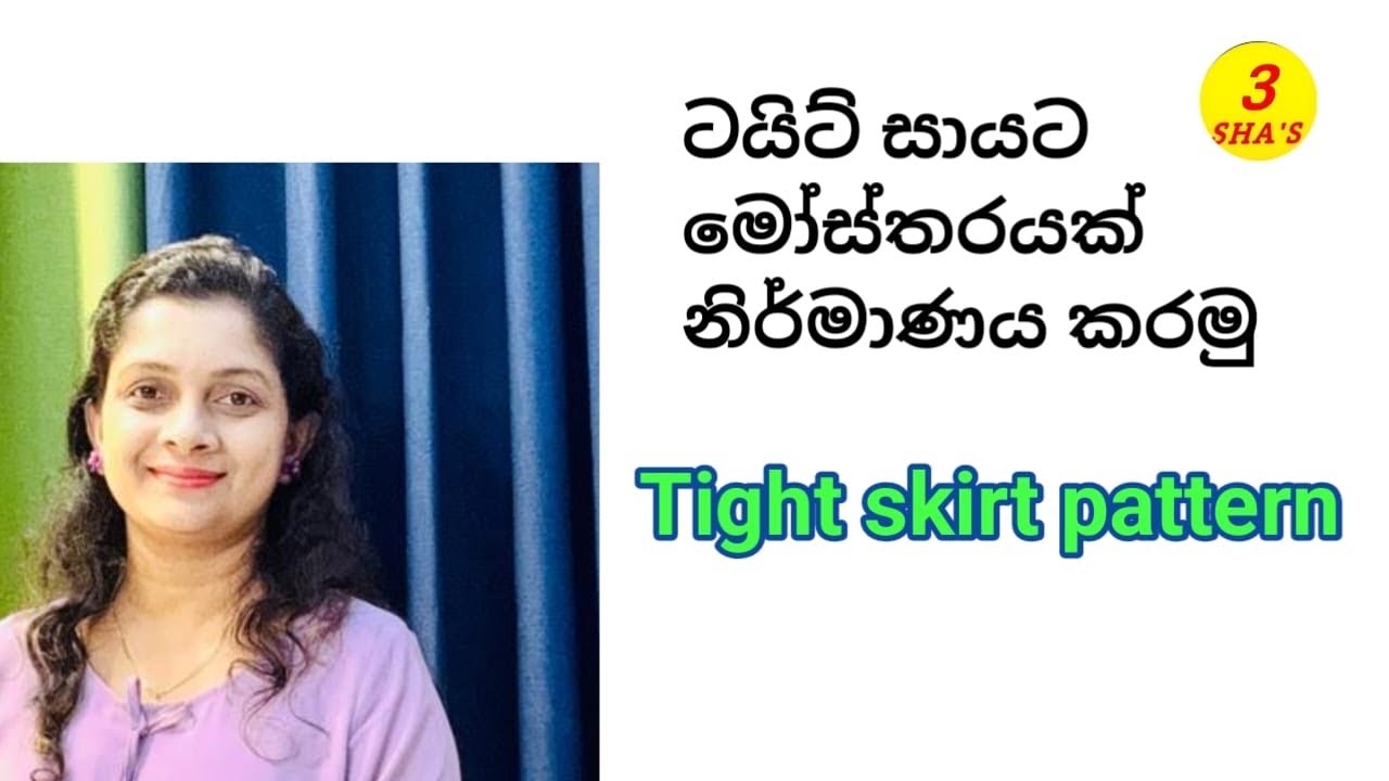 @@@@ටයිට් සායෙන් මෝස්තරයක් හදමු / Tailoring method / pattern/ mehum Sinhala/ Malsha ekka mahamu@@@@@