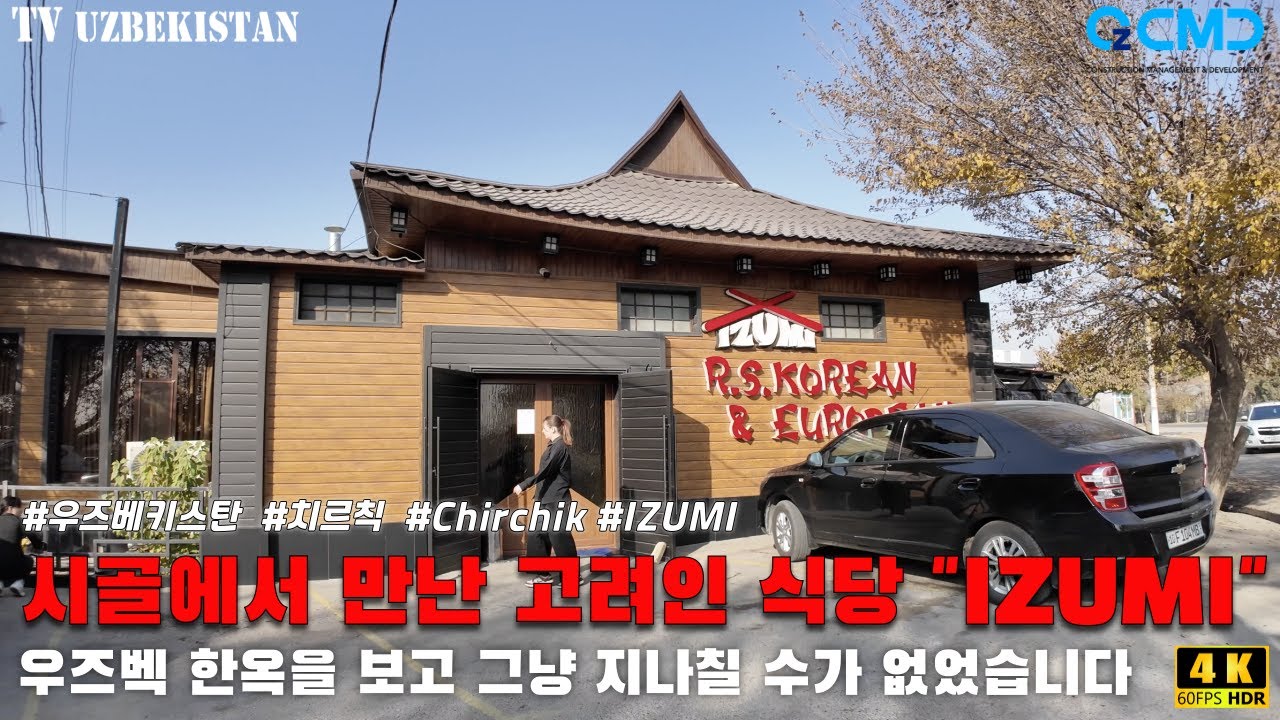 우즈베키스탄, 치르칙, 고려인 식당 '이주미' 한옥 처마 곡선을 보고 그냥 지나칠 수가 없었습니다. 과연 고려인이 만든 한국음식 맛은? 근처에 프로젝트가 생겨서 자주 갈 듯.