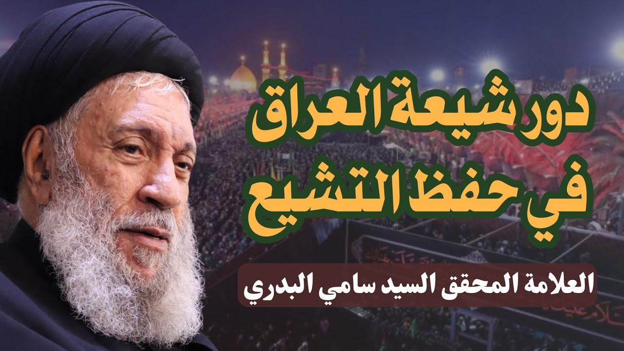 دور شيعة العراق في حفظ التشيع وإحياء سنة النبي الأعظم (ص) - العلامة السيد سامي البدري