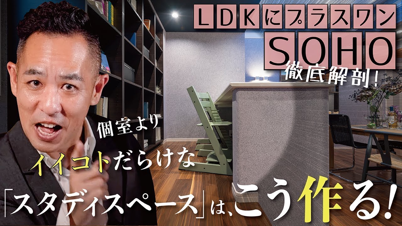 【丸パクリ推奨！SOHOを徹底解剖】LDKに、個室より優秀な「スタディ＆ホビー＆ワーク」スペースを▶つくり方、寸法、注意点も全公開▶新築、注文建築、マンションのリノベーション《子供部屋、書斎、DEN》