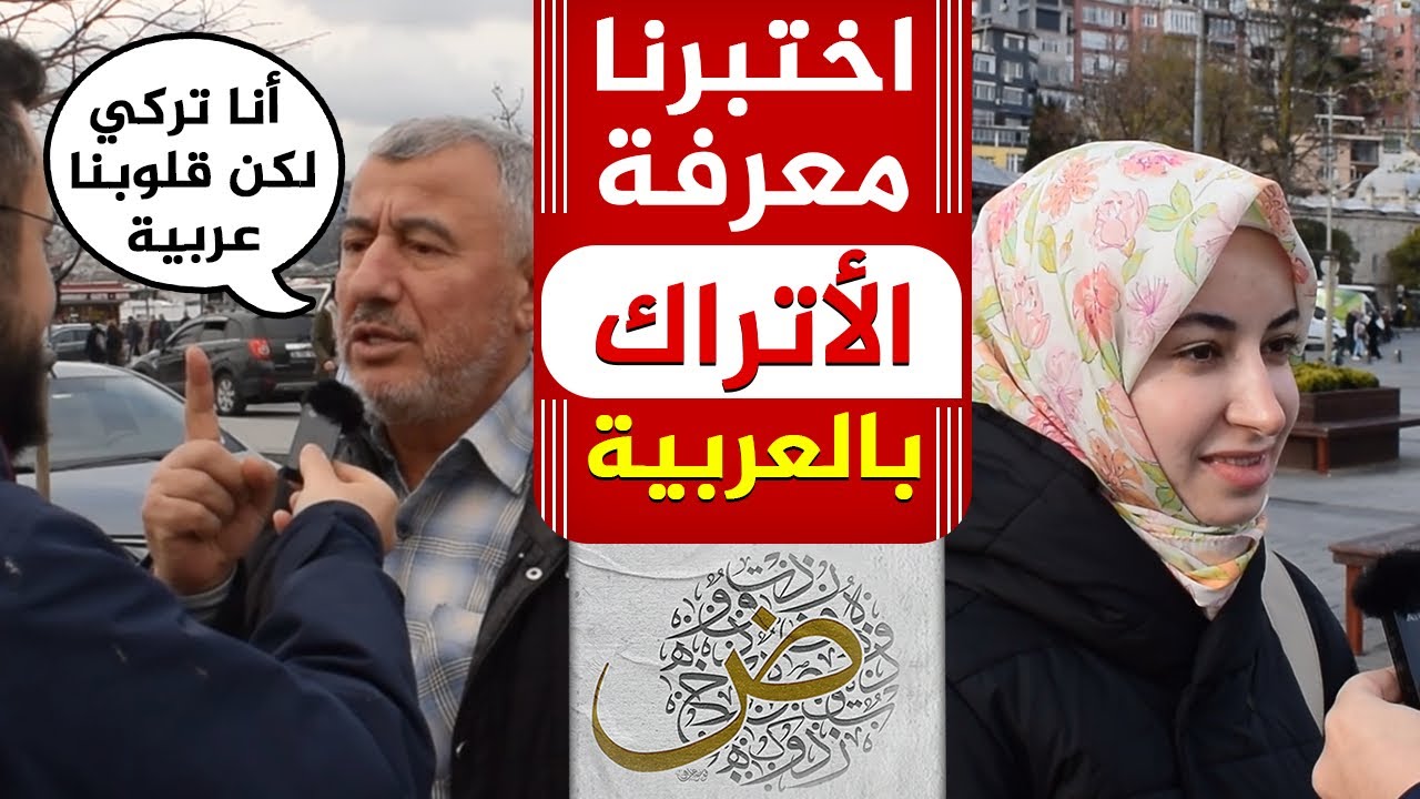 اختبرنا معرفة الأتراك بالكلمات العربية التي يستخدمونها في لغتهم | إجابات غير متوقعة!!