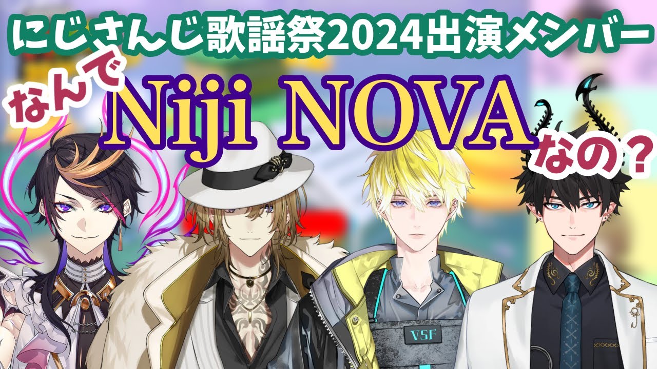 【にじんじ歌謡祭2024出演メンバー】なんでNijiNOVAなの？【にじさんじEN/闇ノシュウ/ルカ・カネシロ/サニー・ブリスコー/レンゾット】