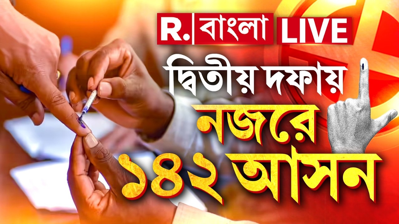 WB Election 2026 LIVE |  আজ দ্বিতীয় দফায় ১৪২ বিধানসভা কেন্দ্রে ভোট। সকাল ৭টা থেকে শুরু ভোটগ্রহণ