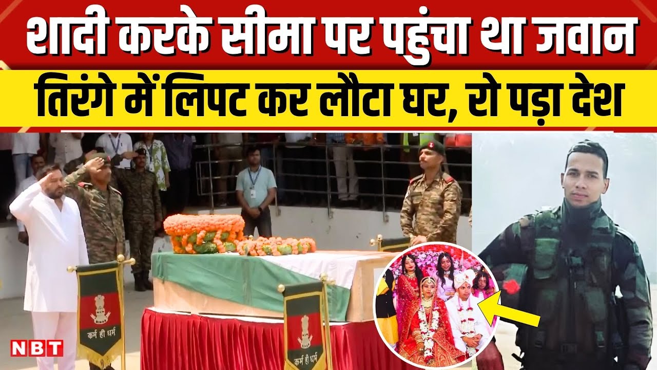 Martyr BSF Jawan Ram Babu Singh: Patna Airport पहुंचा पार्थिव शरीर, Tejashwi Yadav ने दी सलामी । NBT