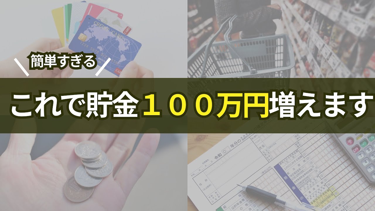 【有料級】楽して貯金が１００万円増える４つのコツ！どんな人でも貯金が自然に増えていく生活とは？