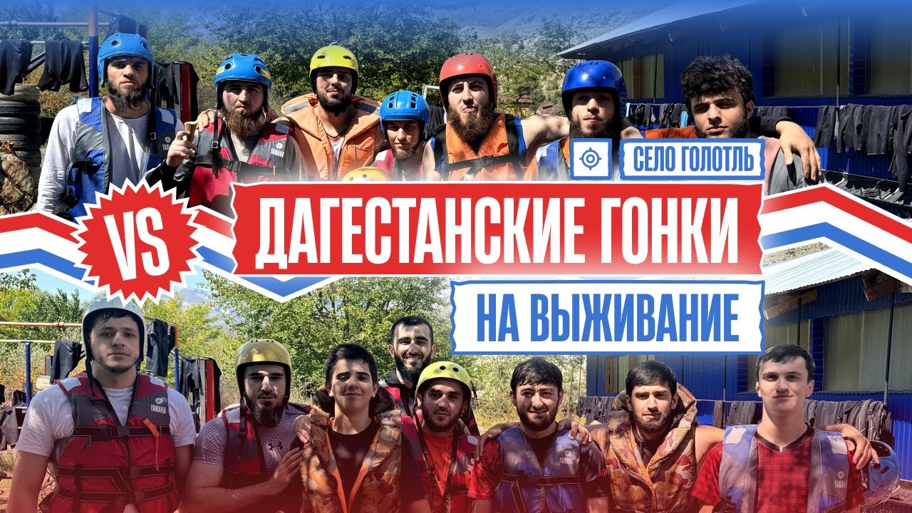 ДАГЕСТАНСКИЕ ГОНКИ НА ВЫЖИВАНИЕ село ГОЛОТЛЬ