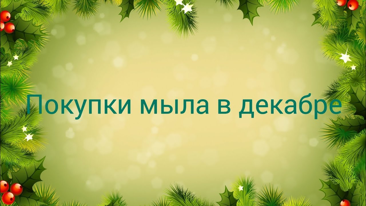 Обзор покупок мыла.