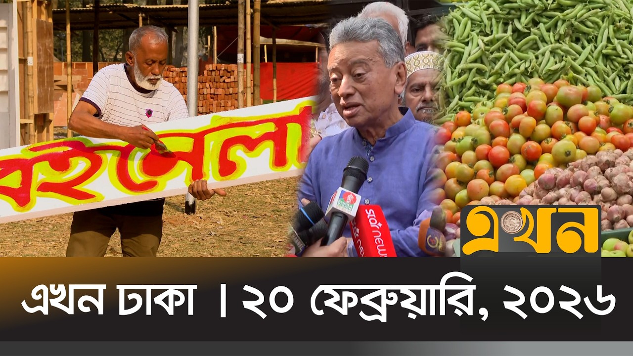 এখন ঢাকা | ২০ ফেব্রুয়ারি, ২০২৬ | দুপুর ১২ টা | News Bulletin | Ekhon Dhaka | Ekhon TV Bulletin
