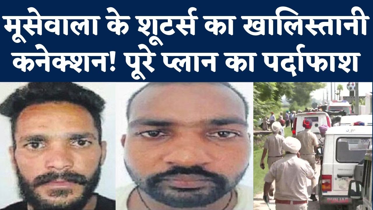 Sidhu Moosewala Case: Encounter में मारे गए Jagroop Roopa, Manpreet Mannu का Babbar Khalsa कनेक्शन!