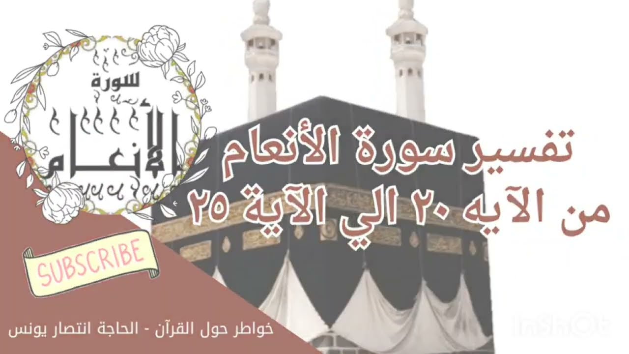@خواطر حول القرآن الحاجة انتصار. تفسير سوره الانعام من آية ٢٠--٢٥