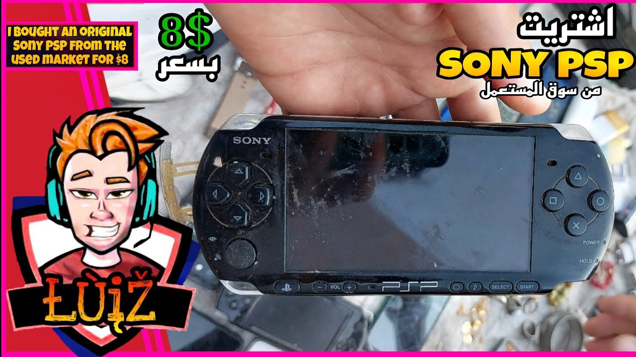 اشتريت جهاز SONY PSP نسخه اصليه😱 بسعر 8$ من سوق المستعمل تعالو نشوف يشتغل او لا؟!🤔!!!