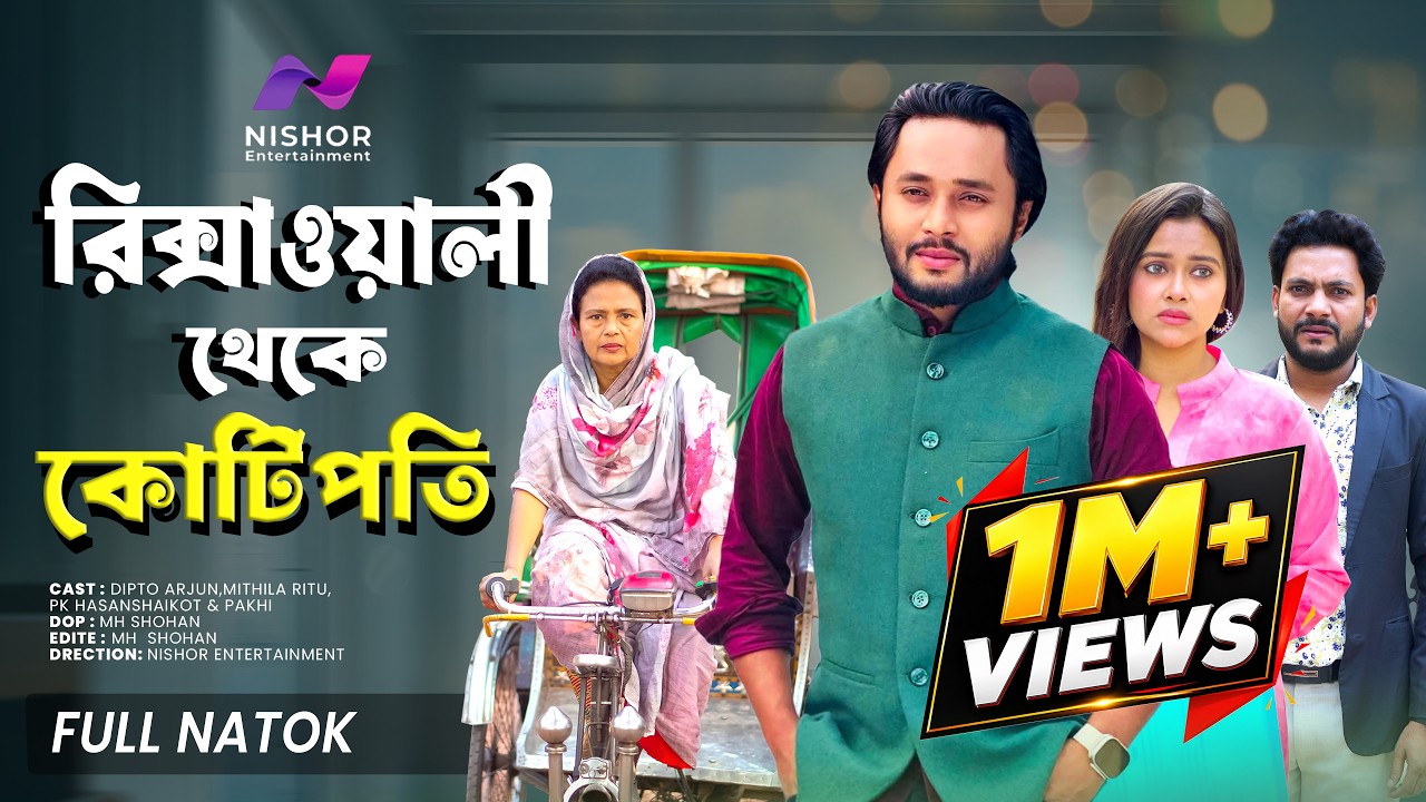 রিক্সাওয়ালী থেকে কোটিপতি  | Dipto | New natok 2026 | Nishor Entertainment