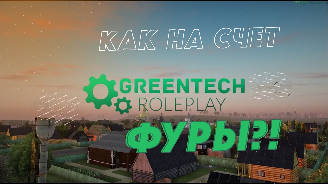 А ПОЧЕМУ БЫ НЕ ПЕРЕСЕСТЬ НА ФУРУ?! GREENTECH RP | CRMP !!!