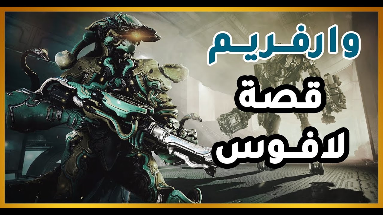 وارفــريــم | قصص شخصــيات | لافــوس